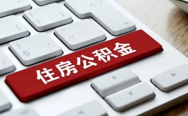 靖边济南住房公积金提取需要什么材料（济南住房公积金提取资料）